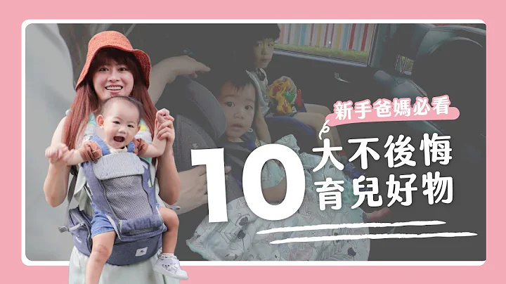 10大不後悔育兒好物｜育嬰必備神物｜新手爸媽必看 - 天天要聞