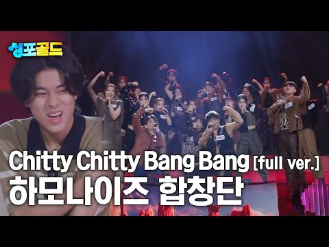 [무편집본 단독공개] 하모나이즈 합창단 &amp;#39;Chitty Chitty <strong>Bang</strong> <strong>Bang</strong>&amp;#39; <strong>Full</strong> Ver.