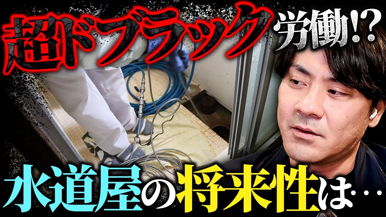 絶対になくならない仕事？水道屋のリアルな実態と今後の展望