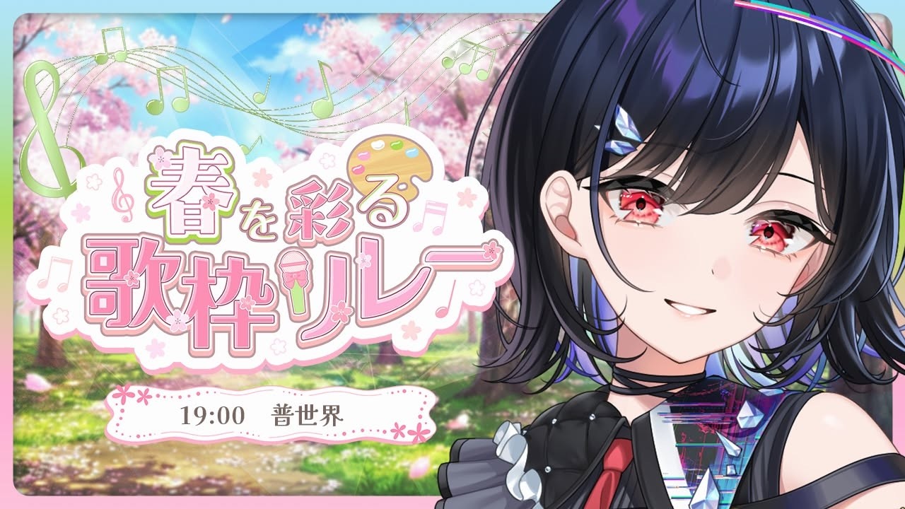 【 #春を彩る歌枠リレー 】移ろう季節、世界と春を迎えにいこう🌸【 #普世界 / #新人VTuber 】