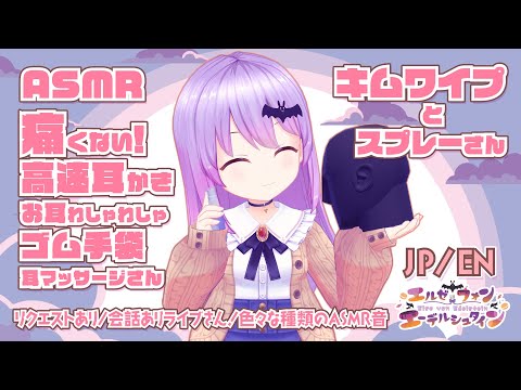 【ASMR】超眠れる！痛くない高速耳かき・ゴム手袋耳マッサージ・キムワイプ・スプレーと癒やされる色々なASMR音さん/Many ASMR Sounds#327【エルゼ/ポラリス流星群】