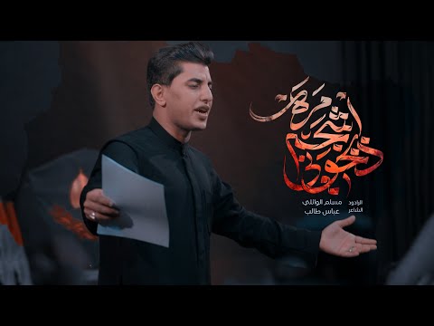 ذبحوني إشچم مره مسلم الوائلي محرم 1446ه