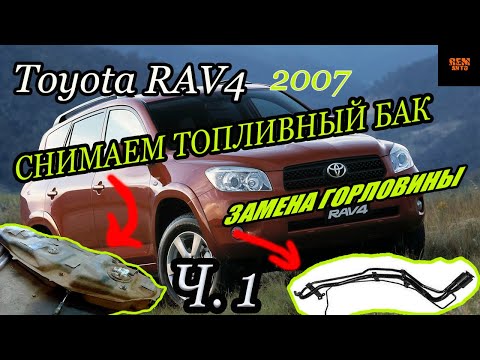 Toyota RAV 4 2007г.в./Ч .1/Снимаем топливный бак,горловину,модуль/Remove the fuel tank,neck, module.