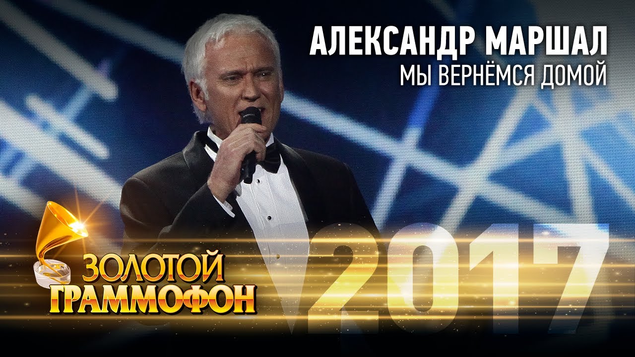 маршал мы вернемся домой текст. маршал мы вернемся домой текст. александр маршал лучшие хиты. мы вернёмся домой александр маршал. александр маршал фотосессия.