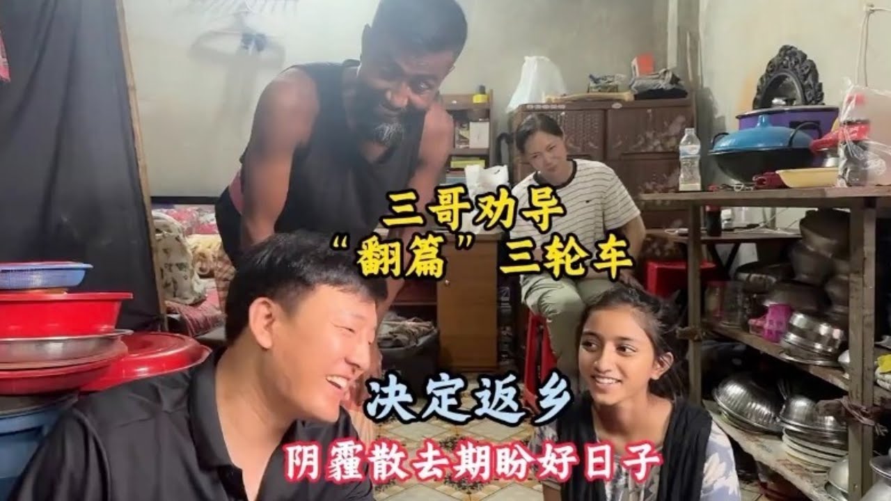 🇧🇩城市套路深，我要回农村，带扎黑重操旧业！【三哥自驾游】