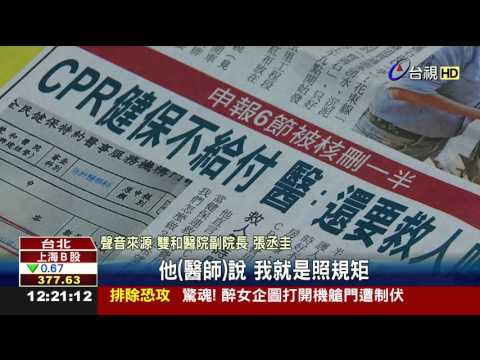 CPR健保費遭核刪醫嗆:不准我們救人?
