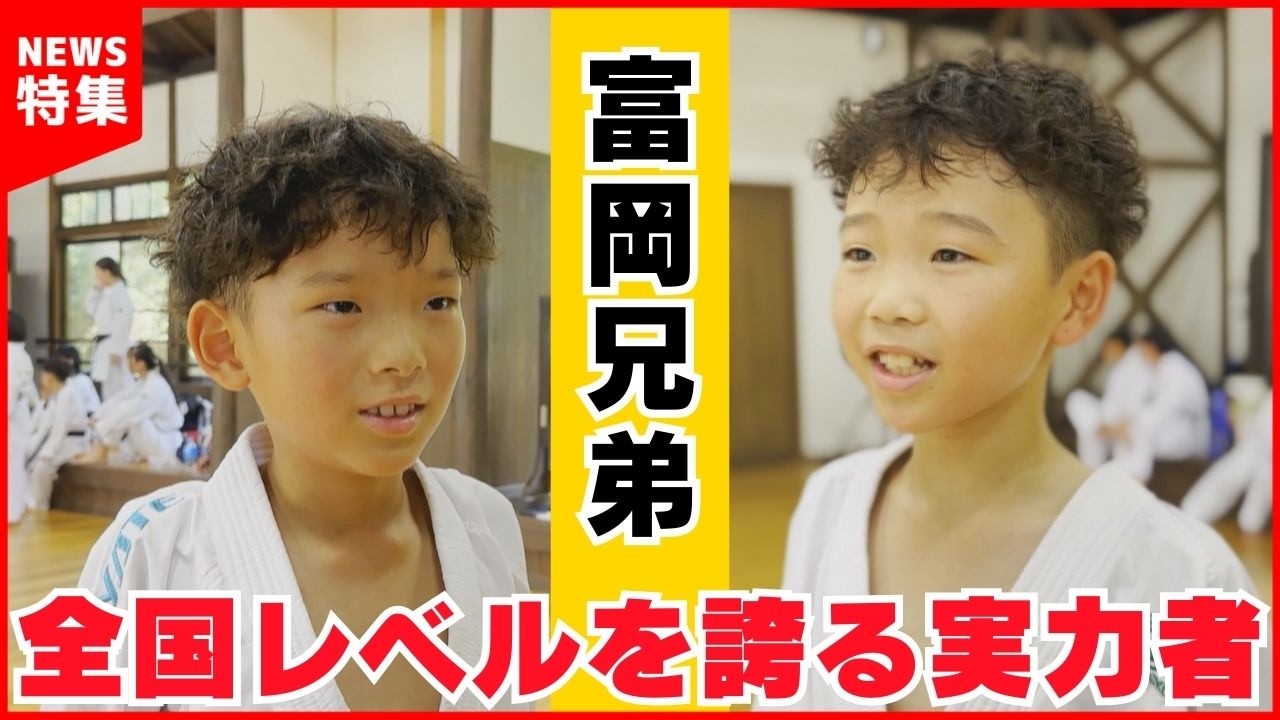 【空手兄弟】全国大会常連 兄弟の強さのヒミツ｜富岡光翔・富岡翔空 ￨ 海王塾