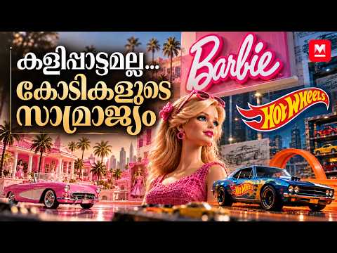 ഒരു പാവയും ടോയ് കാറും എങ്ങനെ ലോകം കീഴടക്കി? | Hot Wheels & Barbie