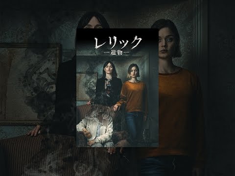 レリック 遺物
