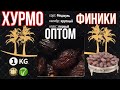 АРАБИСТОН ЭРОН ХУРМОЛАРИ ОПТОМ УЗБЕКИСТОНДА