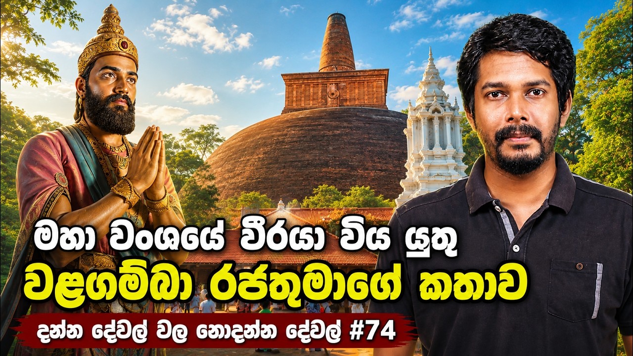 Walagamba King Walagamba | වළගම්බා රජතුමා | Anuradhapura | Abhayagiriya | Aloko ...