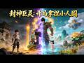 💥全集畅享|《封神巨灵:开局拿捏小人国》 | 双界巨神:我在小人国封神,在末日镇世!#漫剧  #逆袭 #动漫 #爽文