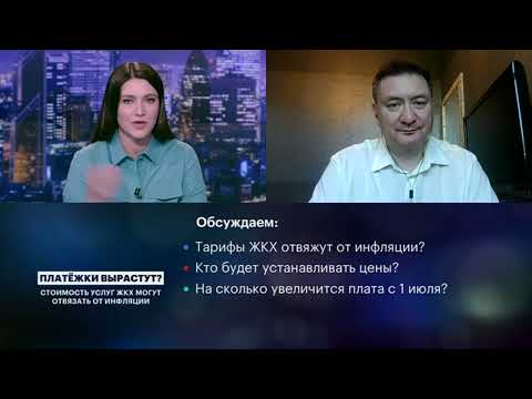 Константин Крохин: Платёжки вырастут? Стоимость услуг ЖКХ могут отвязать от инфляции.