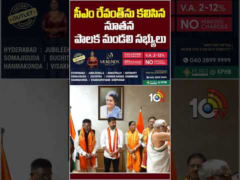 సీఎం రేవంత్‌ను కలిసిన నూతన పాలక మండలి సభ్యులు #cmrevanthreddy #yadadritemple #boardmembers #10tv