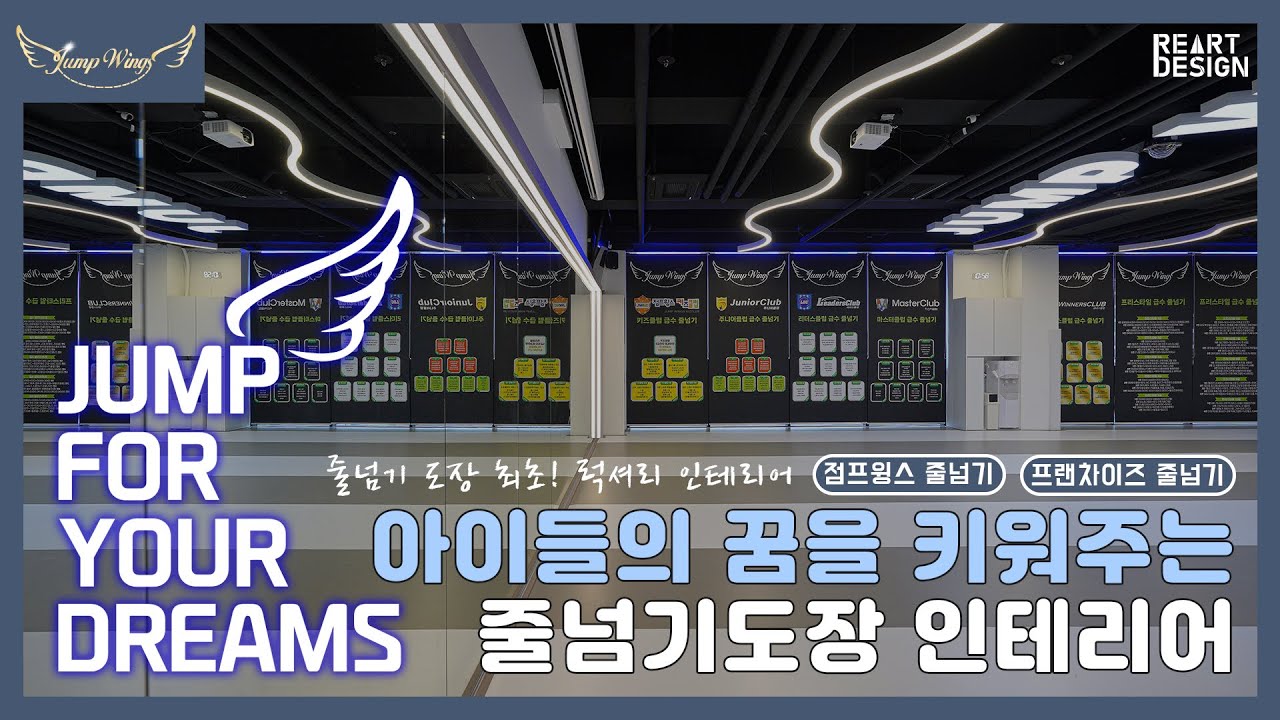 아이들의 꿈을 키워주는 줄넘기 도장 인테리어🥇│점프윙스 비봉점│줄넘기 도장 최초 럭셔리 인테리어