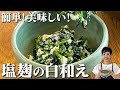 豆腐嫌いも克服！！最も簡単で最も美味しい！！家族が喜ぶ塩麹の白和え