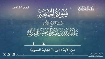 سورة الجمعة من صلاة التراويح بالمسجد النبوي | لعام 1445هـ