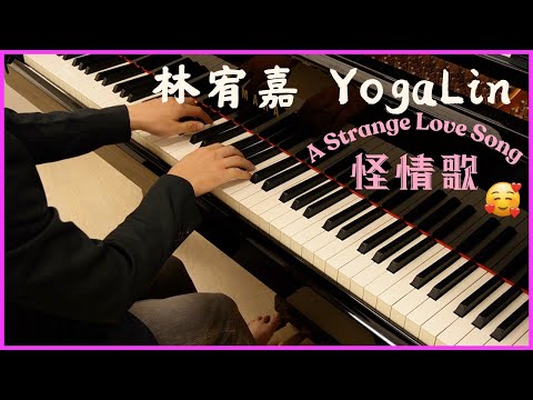 怪情歌 A Strange Love Song - 林宥嘉 YogaLin