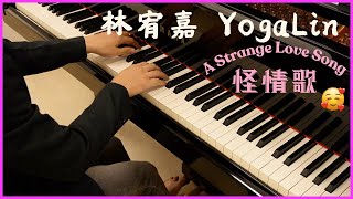 怪情歌 A Strange Love Song - 林宥嘉 YogaLin