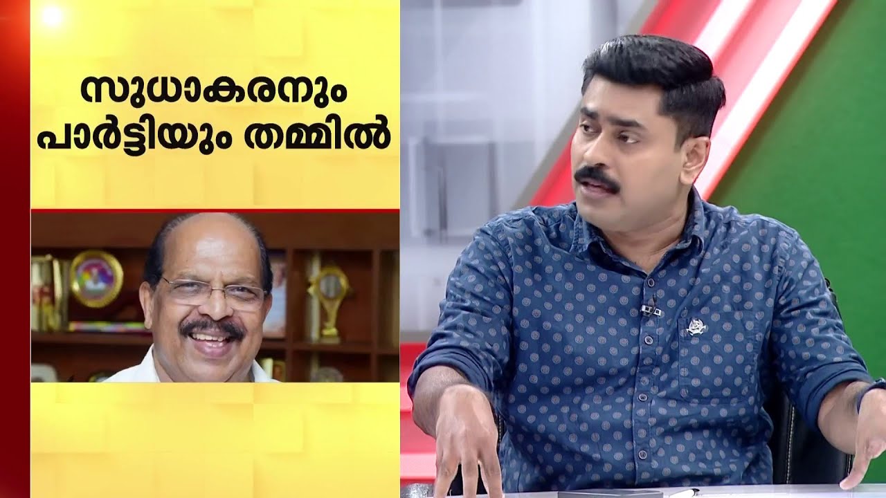 സുധാകരനും പാർട്ടിയും തമ്മിലെന്ത്? | K Sudhakaran | CPM