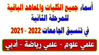 جميع الكليات والمعاهد الباقية لتنسيق المرحلة الثانية 2021 | علمي علوم ورياضة وأدبي