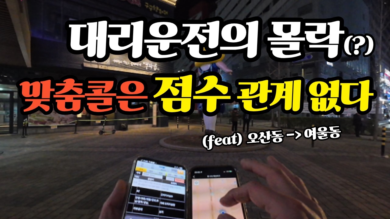 맞춤콜은 점수와 관계 없는듯ㅣ대리운전 이렇게 어려워 지나??  #대리운전 #대리기사 #투잡 #부업