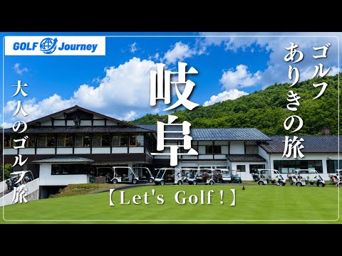 【岐阜ゴルフジャーニー】一度は訪れたい岐阜の高原名門コース｜世界遺産・白川郷と飛騨高山を巡る大人のゴルフ旅｜全国47制覇〈15/47〉｜AOFAR