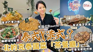 CCUE｜泰國菜融合香港元素 北約克泰式茶餐廳泰爺爺大玩酸甜辣 冬蔭公意大利燴飯、咖喱啫啫雞煲、青咖喱鐵板扒餐 新派港式西餐泰國口味變化多 多倫多生活