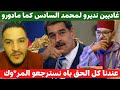لايف بوسماحة غاديين نديرو لمحمد السادس كما مادورو عندنا كل الحق باه نسترجعو المر*وك