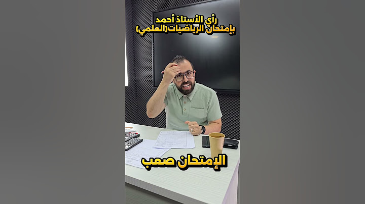 حل امتحان الرياضيات العلمي 🥺الاستاذ احمد خليل #خليليو #رياضيات #تعليم #وزارة