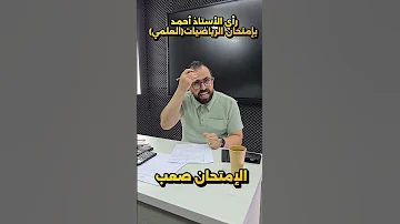 حل امتحان الرياضيات العلمي الاستاذ احمد خليل خليليو رياضيات تعليم وزارة 