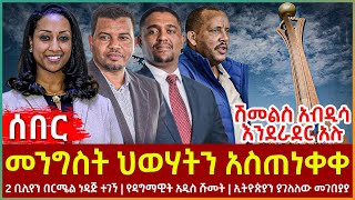 Ethiopia - መንግስት ህወሃትን አስጠነቀቀ፣ ሽመልስ አብዲሳ እንደራደር አሉ...፣ 2 ቢሊየን በርሜል ነዳጅ ተገኘ፣ የዳግማዊት አዲስ ሹመት