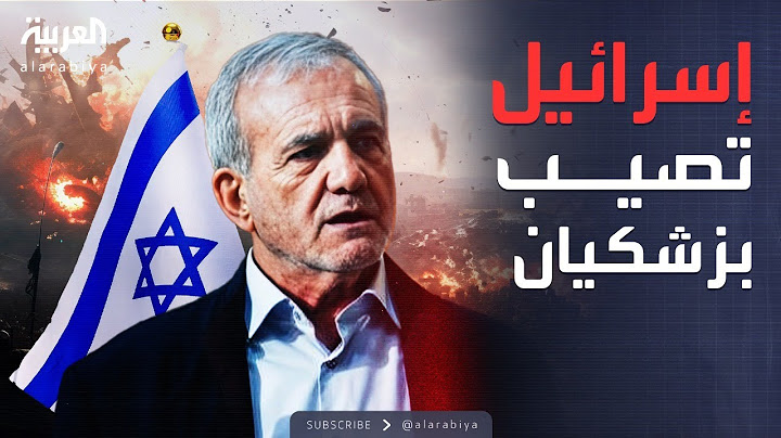 الكشف عن إصابة رئيس إيران في هجوم إسرائيلي عنيف