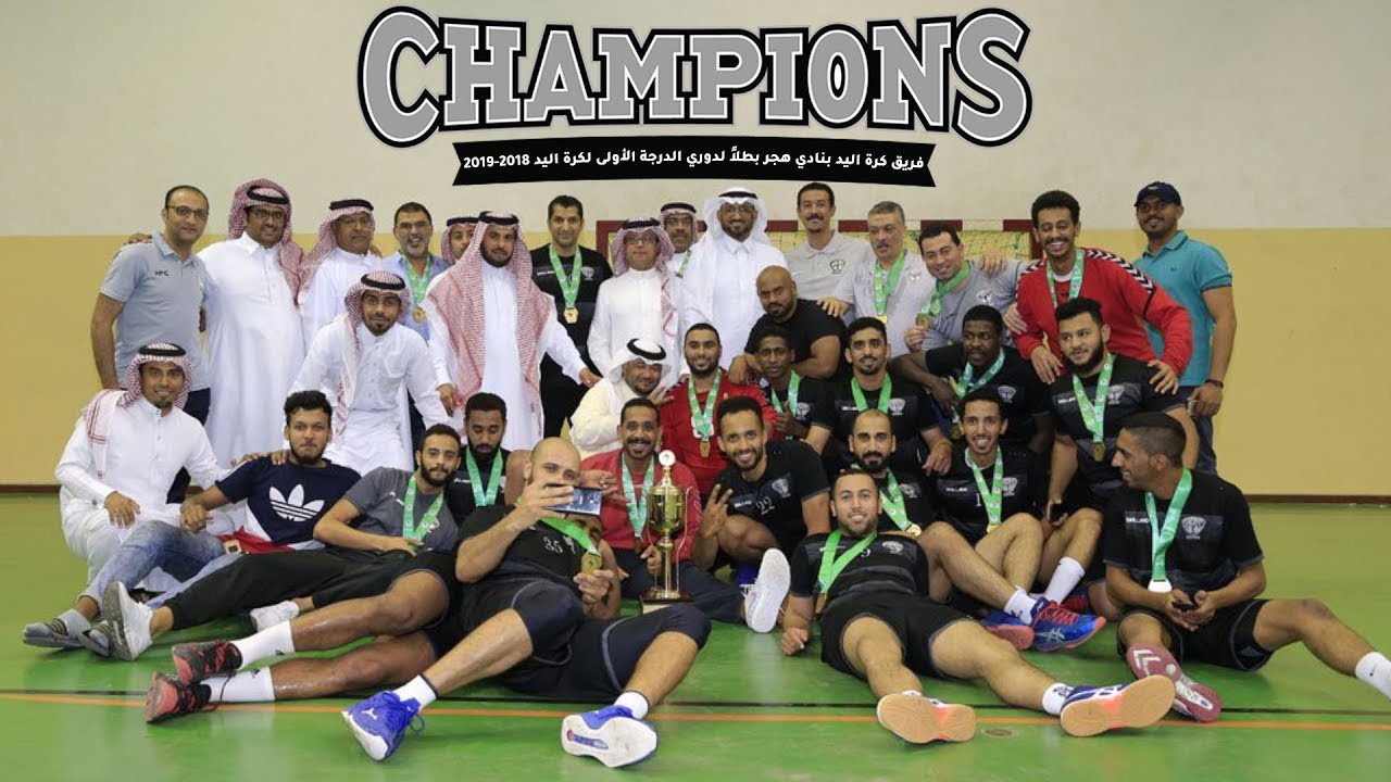 فريق كرة اليد بنادي هجر بطلاً لدوري الدرجة الأولى لكرة اليد 2018-2019