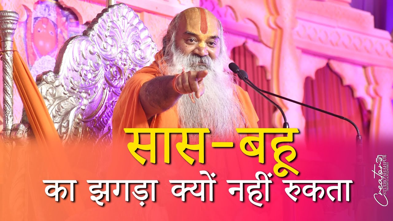 सास‑बहू का झगड़ा क्यों नहीं रुकता_ एक साधु की सच्ची सी ! Saas Bahu Jarur Sune ! RamswaroopacharyaJi