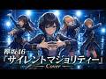 サイレントマジョリティー / 欅坂46【バンドカバー】