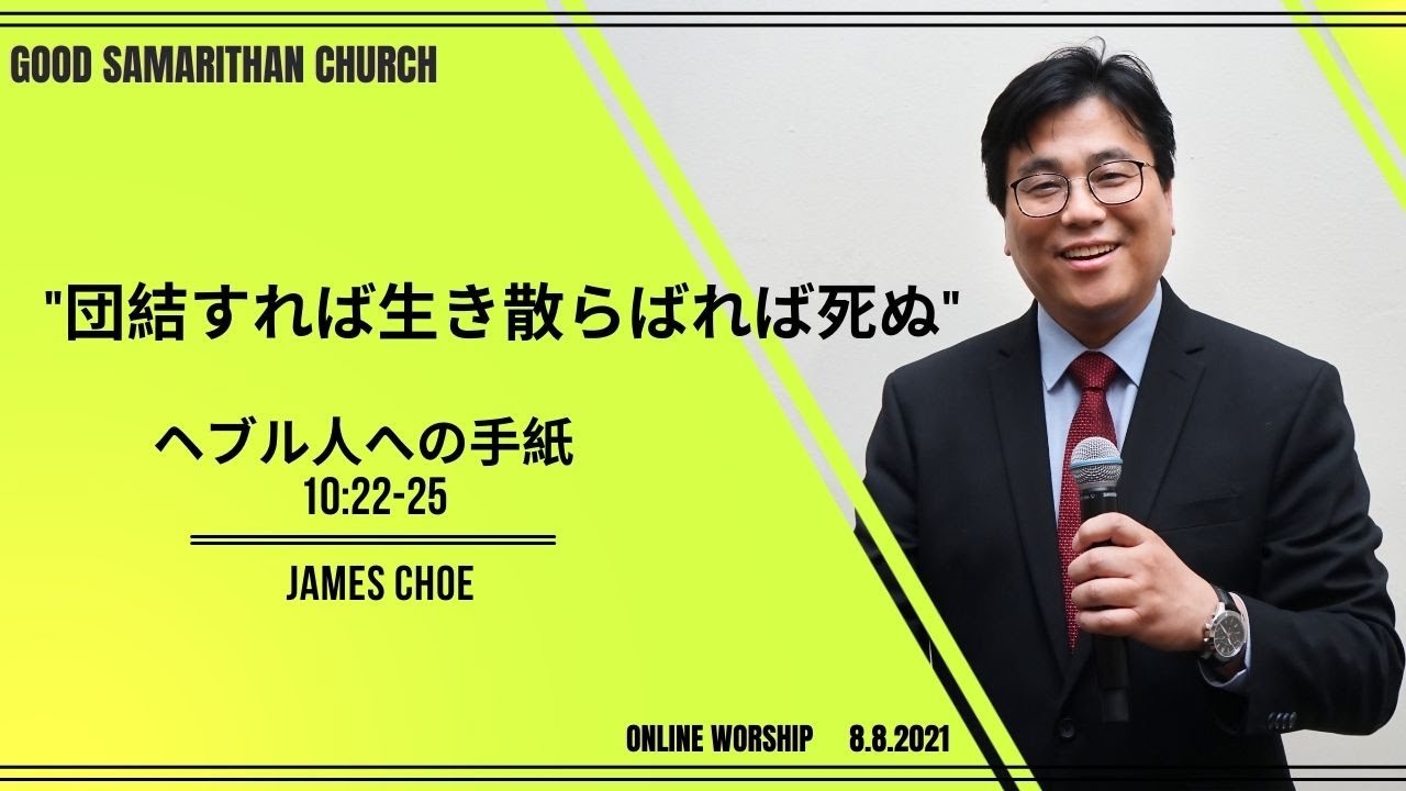 [互いに愛しましょう] 日本語礼拝 (일본어예배) - James Choe