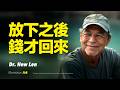 動量方舟｜你越害怕失去，錢越不敢留下。財務困境的真正原因，不是錢！你一直在趕走本來會留下的財富！你越想控制金錢，金錢越失控｜修藍博士 Dr. Hew Len