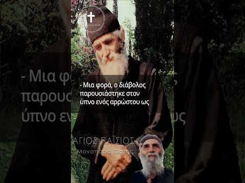 Άγιος Παΐσιος |