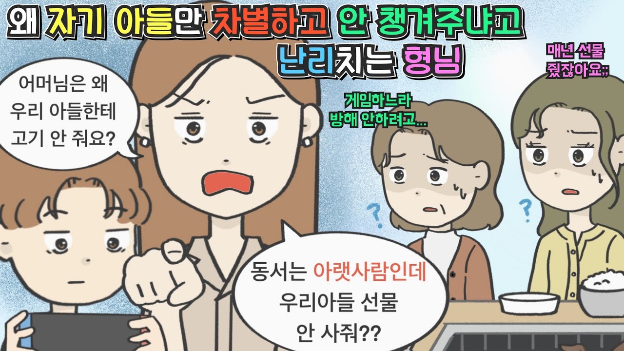 [사이다툰] 왜 자기 아들만 차별하고 안 챙겨주냐고 난리치는 형님ㅣ영상툰ㅣ썰툰ㅣ사연툰
