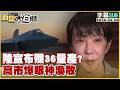 【SUB】陸宣布殲36量產?高市爆眼神渙散【#新聞大白話】20260630 #字幕版 #殲36 #高市早苗 #中國