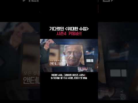 기다렸던 글로벌 <strong>석학들의</strong> &amp;quot;위대한 수업&amp;quot;📖 9/30(월) 밤11시40분, EBS1 첫 방송