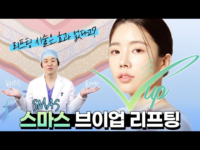 리프팅 시술은 효과 없다고? 스마스 브이업 리프팅 하세요!