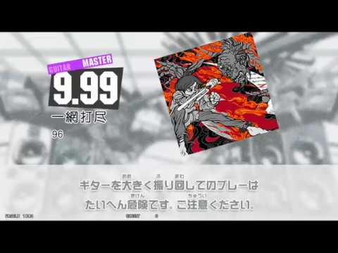 【GuitarFreaks】一網打尽 (MAS-G)