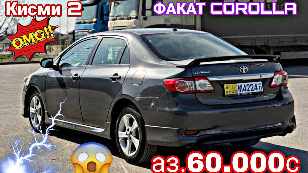 Мошинхои Фуруши Арзон (27.02.2026) ФАКАТ TOYOTA COROLLA 😱 🔥 