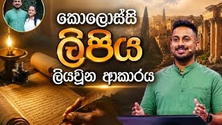  Introduction to the Book of Colossians/කොලොස්සි පොතට හැඳින්වීමක් | Sinhala sermons/සිංහල දේශනා  