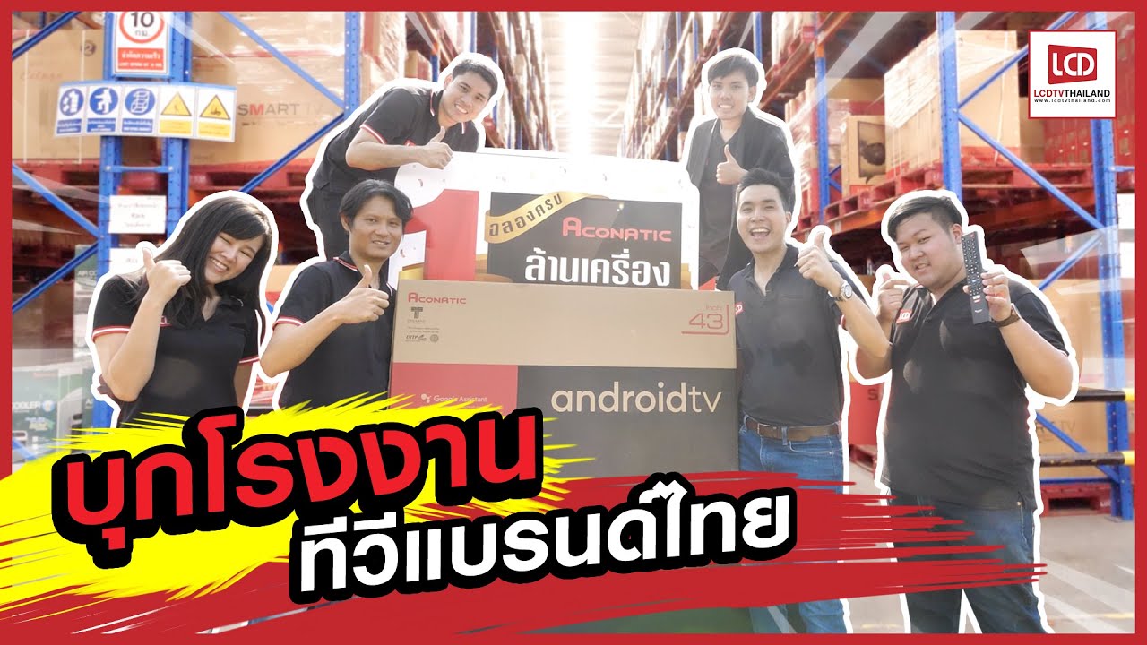 ยี่ห้อ โทรทัศน์  New  บุกทัวร์โรงงานผลิตทีวี \