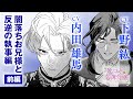【闇落ちお兄様と反逆の執事編(前編)】cv:内田雄馬、下野紘、川井田夏海｜死に戻りの幸薄令嬢