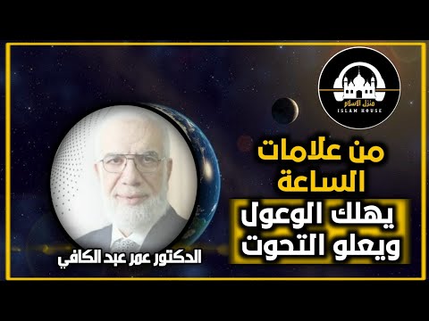 من علامات الساعة يهلك الوعول ويعلو التحوت
