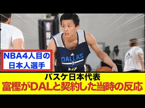 富樫がDALと契約した当時の反応【バスケ2ch】【暁ジャパン】【NBA】【反応集】